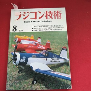 ア01-052 ラジコン技術 2005 8月号 Radio Control Techniqueスケッチだけで気軽にオリジナル機を設計する