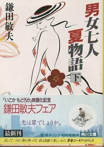 （古本）男女七人夏物語 下 鎌田敏夫 角川書店 KA0272 19880810発行