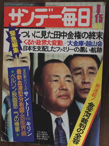 サンデー毎日　昭和51年　8月15日　田中金権　愛のコリーダ