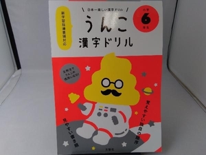 日本一楽しい漢字ドリル うんこ漢字ドリル 小学6年生 文響社