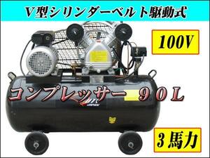 100ｖ三馬力横型エアーコンプレッサー　90Ｌタンク　最大排出250Ｌ【６か月保証付】