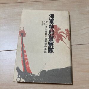 『海軍特別警察隊 アンボン島BC級戦犯の手記』禾晴道 太平出版社1975年 第4南遣艦隊 海軍第20警備隊 捕虜殺害 慰安婦 