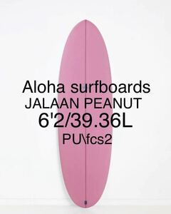 ALOHA surfboards×JALAAN コラボモデル