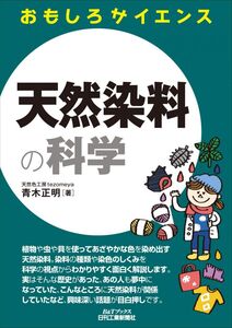 [A12331247]天然染料の科学 (おもしろサイエンス)