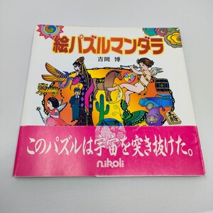 即決　送料込み　絵パズルマンダラ／吉岡博 (著者)