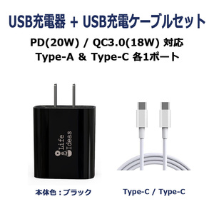 USB充電器 Type-C/PD/20W Type-A/QC3.0/18W 2ポート同時充電 ブラック Type-C充電ケーブル付 1年保証[M便 1/3]