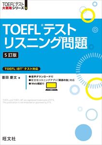 [A12302597]TOEFLテストリスニング問題　5訂版 (TOEFLテスト大戦略シリーズ 5)