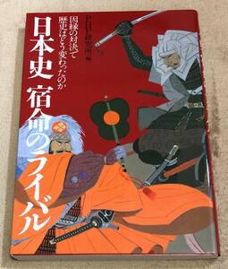 ★　日本史宿命のライバル　因縁の対決で歴史はどう変わったのか　PHP研究所編
