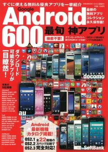 Google Android最旬神アプリ600―最新の無料アプリコレクション永久保存版! (英和MOOK らくらく講座 93)