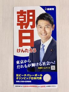 ◆朝日けんたろう　チラシ　選挙　ビラ　自民党　朝日健太郎　令和4年　参議院議員選挙　参院選　ビーチバレー