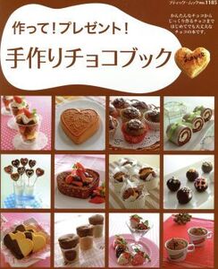 作って！プレゼント！ 手作りチョコブック ブティック・ムック1185/ブティック社