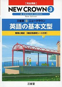 [A01562539]三省堂ニュークラウン英語の基本文型 〔2016〕 3―完全準拠 整理と暗記