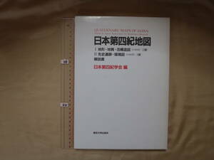 【ほぼ未読】日本第四紀地図　東京大学出版会　1987年初版