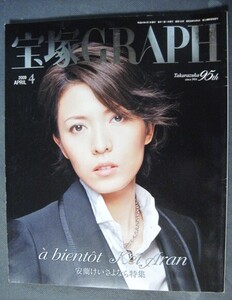 ◆◆ 宝塚GRAPH 2009年4月 安蘭けい さよなら特集 ポスター・シール未使用 美品 ◆◆