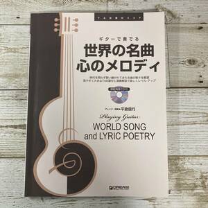 SA14-121 ■ ギターで奏でる 世界の名曲・心のメロディ　/　アレンジ・演奏 平倉信行 ■ TAB譜付スコア　模範演奏CD付 【同梱不可】