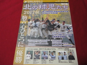 北海道高校野球の本―北の球児たち・2017秋　Vol.25　秋季道大会詳報号　駒大苫小牧