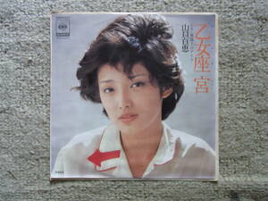 美品・アイドル厳選437： 山口百恵　乙女座宮　シングルレコード