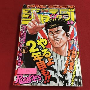 M5b-366 週刊少年ジャンプ 1999年2月15日号 平成11年2月15日 発行 集英社 雑誌 漫画 少年誌 ROOKIES 森田まさのり ONE PIECE 尾田栄一郎