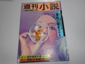 週刊小説 1972昭和47年7 28 山口いづみ ゴットファーザー 村上元三 新田次郎 アングラ劇 全日本バスト自慢コンテスト イースト