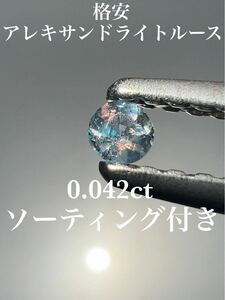 「格安」アレキサンドライトルース　0.042ct KS2000-131