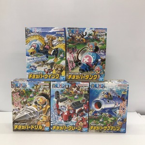 05w06606★1円~ プラモデル ONE PIECEチョッパー ロボ1号-5号 チョッパータンク ウイング サブマリン ドリル クレーン 5対セット 中古品