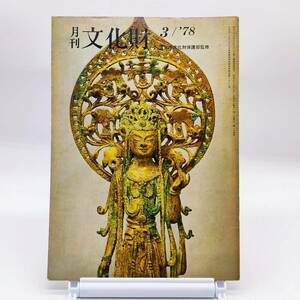 【ゆうメール送料無料】月刊 文化財 1978年3月174号　文化財保存修復技術　壁画　史的記念物　ニィッチ美術鋳造所にロウ型鋳造を学んで Y02