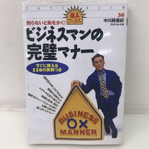 717　古本　100円スタート　ビジネスマンの完璧マナー　達人ブックス　中川路亜希　ダイヤモンド社　実例つき