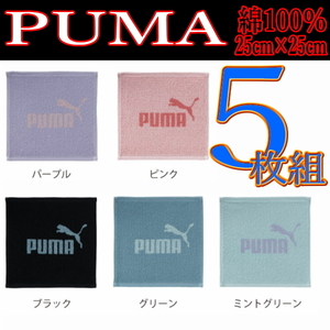 5枚 PUMA 316 綿100％ ミニタオル ハンカチ 25×25 ジャガード素材 プーマ 