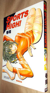 春輝　SPORTS HIGH !　全１巻　竹書房　BAMBOO COMICS DOKI SELECT