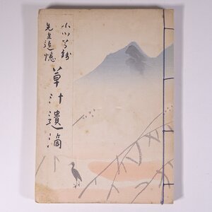 小川芋銭先生追憶 草汁遺滴 酒井三良 芸艸堂 昭和一八年 1943 古書 初版 和綴本 文学 文芸 俳句 句集 小川芋銭 日本画家