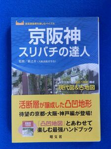 2▲　京阪神 スリバチの達人　新之介　/ 昭文社 2021年,初版,カバー,帯付　時空を超える「見比べ地図」構成現代図＆古地図