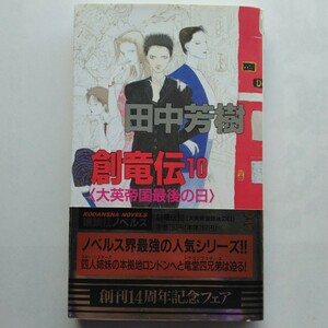 創竜伝（１０）大英帝国最後の日　田中芳樹　講談社ノベルス　講談社　9784061818644　