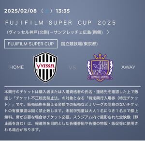  02/08（ 土 ）13:35 ＦＵＪＩＦＩＬＭ ＳＵＰＥＲ ＣＵＰ 2025 ヴィッセル神戸(北側)-サンフレッチェ広島(南側) カテゴリー７北（２層）