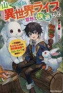 中古ライトノベルその他サイズ 山からはじまる異世界ライフは意外と快適だった ～不思議なもふもふたちと古の錬金術でスロー
