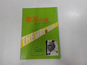 7V4902◆聖潔の道 1 なに?いつ?どうして? G.E.フェイリング 日本ウェスレー出版協会☆