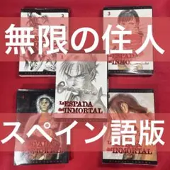 無限の住人 スペイン語版 1〜5巻 5冊セット アフタヌーン 外国語 洋書 漫画