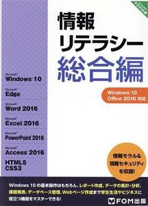 情報リテラシー 総合編 Windows 10・Office 2016対応/富士通エフ・オー・エム株式会社(著者)