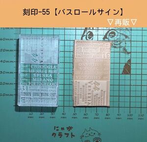 刻印-55 アクリル刻印 レザークラフト スタンプ ハンドメイド 革タグ