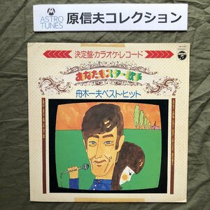 原信夫Collection 1975年 LPレコード 決定版 カラオケ・レコード あなたもスター歌手 舟木一夫ベスト・ヒット 高校三年生