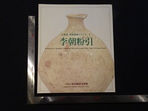 rarebookkyoto Y85　企画展　朝鮮陶磁シリーズ8　李朝粉引展　1986年　大阪市立東洋陶磁美術館　戦後　名人　名作　名品