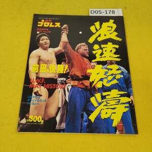 D05-178 週刊プロレス 緊急増刊号 平成元年5月20日号 UWF大阪球場決戦速報他 ベースボールマガジン社 日焼け傷汚れあり。