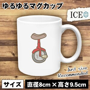 一輪車 おもしろ マグカップ コップ 陶器 可愛い かわいい 白 シンプル かわいい カッコイイ シュール 面白い ジョーク ゆるい プレゼント