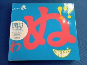 GReeeeN CD 歌うたいが歌うたいに来て 歌うたえと言うが 歌うたいが歌うたうだけうたい切れば 歌うたうけれども 歌うたいだけ 歌うたい切れ