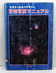 ◆リサイクル本◆天体写真マニュアル―ビギナーからベテランへ (1989) ◆地人書館