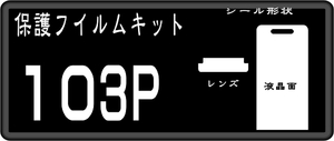 103P用 液晶面＋レンズ面保護シールキット　4台分