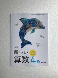 新編　新しい算数4上　考えたことがつながるね！　東京書籍[412] 令和6年発行　新品