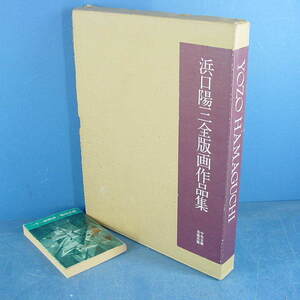 「浜口陽三全版画作品集 2000」定価35000円 180作品収録で完璧！