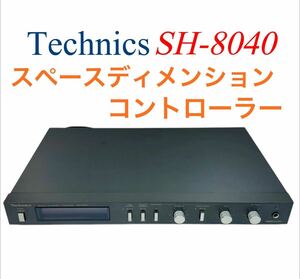 Technics テクニクス SPACE DIMENSION CONTROLLER スペースディメンジョンコントローラー 音響エフェクター (アンビエンス/エコー) SH-8040