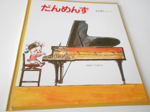 ★4歳～小学初級　『だんめんず』　福音館かがくのとも特製版　　加古里子