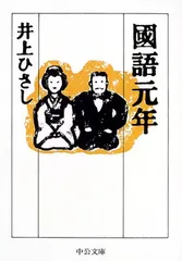 國語元年 (中公文庫 い 35-17)／井上 ひさし